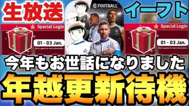 【あけおめ】年越しガチャ待機配信!!今年もありがとうございました。【eFootballアプリ2025/イーフト】