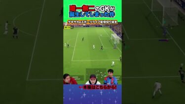 パスがバグ強化されたFPノイアーがエグすぎる…【配信切り抜き】2024.12.05 #efootball2025  #efootball #イーフト #shorts #サッカー