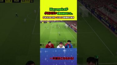 世界王者がクロスランを始めました【配信切り抜き】2024.12.09 #efootball2025  #efootball #イーフト #shorts #サッカー