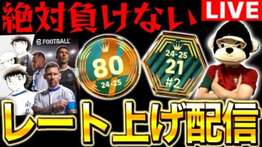 【eFootball】絶対に負けないレート上げ配信。【eFootball2025アプリ/イーフト】