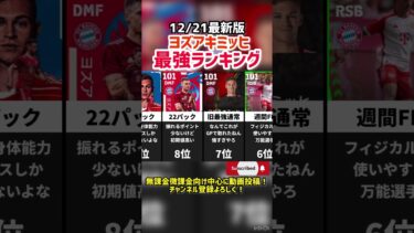 【万能天才】歴代キミッヒ最強ランキング‼︎ efootball2025 #イーフト  #efootball