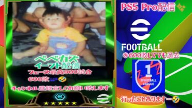 #イーフト #eFootball PS5  Proで配信 最高順位戻ってるー てかエグくない!?