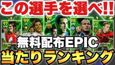 【全員必見】無料配布エピック当たりランキング!!1位2位はガチスカでも使える強さ!!【eFootballアプリ2025/イーフト】