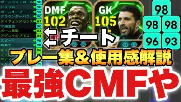 【チート】最強セードルフ&ブッフォン使用感解説&プレー集&育成解説!!これぞCMFの頂点だろ!!【eFootballアプリ2025/イーフト】