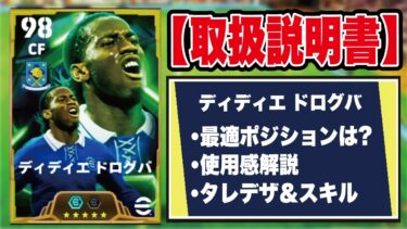 【取扱説明書】ヘディング99育成が強すぎた！バレッドヘッドドログバの使用感＆おすすめ育成を徹底解説‼︎【efootball2025】