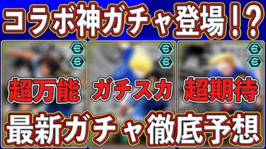 【ぶっ壊れ？】「12月26日」に登場⁉︎ 神コラボガチャがヤバい‼︎ 最新ガチャ日程を徹底予想します‼︎【eFootball2025】【イーフト2025】