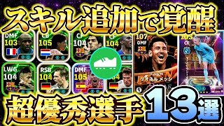 【スキル追加で覚醒!!】スキル追加したら強くなる超優秀選手13選！【eFootball2025アプリ/イーフト】