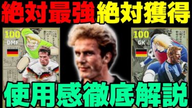 【神です】ルンメニゲー完全復活‼最強育成見つけたぜ!!神プレーの連発!!ドイツエピック使用感徹底解説【eFootball2025】