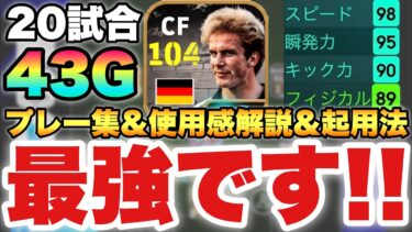 【最強】見たら欲しくなるルンメニゲ使用感解説&プレー集!!逆足×フェノミナルフィニッシュがぶっ壊れ【eFootballアプリ2025/イーフト】