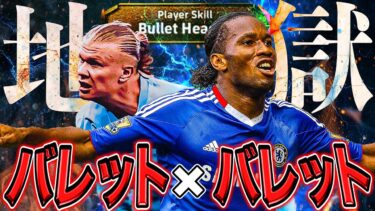 【マジでやばい…】ドログバレット×ハーランバレット=ガチの地獄【eFootball】