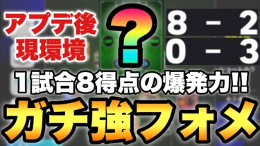 【1試合8得点】アプデ後環境で激強フォーメーションが帰還!!人選攻め方解説&8得点試合解説【eFootballアプリ2025/イーフト】