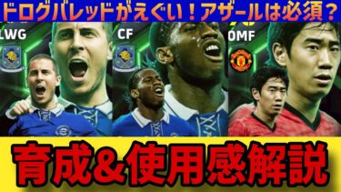 English League Attackersガチャ育成&使用感レビュー!!ドログバ&アザールは獲得必須!? 【#eFootball】