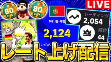 【eFootball】初見さん大歓迎‼︎世界80位のレート上げ配信‼︎現在レート2054世界50位~【eFootball2025アプリ/イーフト】