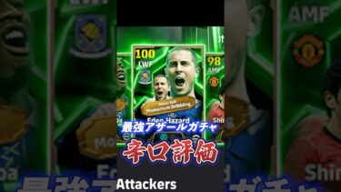 最強アザールガチャ辛口評価！#efootball #ウイイレ#アザール#イーフト#辛口評価