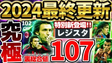 【今年最後】2024最後のガチャが来たぞ！！超最新ピルロが裏総合値107＆新ブースターで完全究極体に？！全員優秀な12/30搭載エピック比較【eFootball/イーフト2024アプリ】