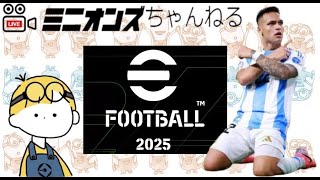 eFootball 2025 新居初配信‼️