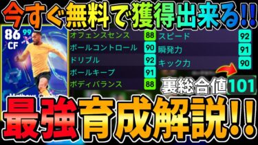 【裏総合値101!!】誰でも無料で獲得できる最強選手紹介＆おすすめ育成解説！【efootball 2025/イーフト】