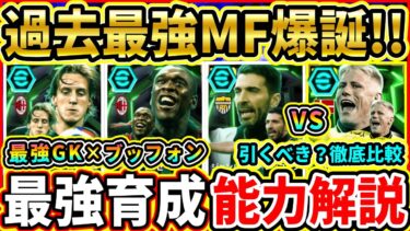 【新ガチャ】EPIC『イタリアDF』能力解説＆比較評価！『ブッフォン』×過去最強『セードルフ』が登場！おすすめ育成,追加スキル,引くべきか徹底解説!!!【eFootball2025/イーフトアプリ】
