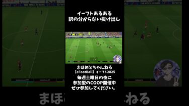 イーフトあるある訳の分からない抜け出し #shotrs #shots#efootball#ライブ配信参加型 #参加型 #ゲーム実況#サッカー #イーフト実況 #イーフト実況 #ワールドカップ