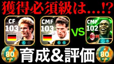 【eFootball】ガチャ評価‼︎新ルンメニゲ&マテウスは獲得必須？世界80位が使う最強育成も紹介‼︎セードルフ&ブッフォンは…！？【eFootball2025/イーフト】
