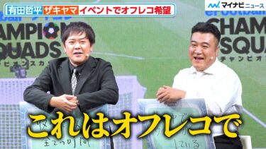 有田哲平＆ザキヤマ、イベントでオフレコ希望 『eFootballウイコレ CHAMPION SQUADS チーフ・ウイコレ・オフィサー就任式』