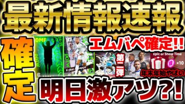 【超必見】年末年始はガチャ更新祭り確定！待望のマドリーエムバペ確定＆キャプ翼コラボ第二弾くる？！知っておくべきイーフト最新情報まとめ【eFootball/イーフト2024アプリ】