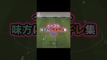 やる気ないやつは帰ろっか! #イーフト実況 #efootball #efootball2025 #イーフットボール #ゲーム実況 #ブチギレ #エフェクト #やる気ないやつ #帰れ #ベリンガム