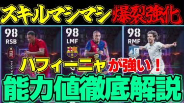 【オールラウンダー】ハフィーニャが能力＆スキルの超UPで覚醒！アーノルドは守備強化!!これはいいガチャ？！能力値徹底解説【eFootball2025】