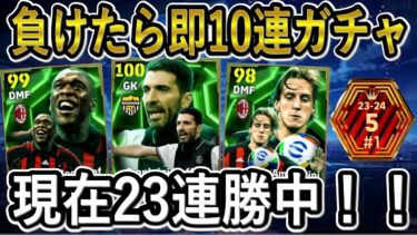 【神引きガチャ配信】レート2100～　俺はセードルフとブッフォンを諦めない【eFootballアプリ2025/イーフト】