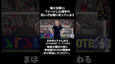 恒例煽り合戦11選手の顔ww #shotrs #イーフト #shots#efootball#ライブ配信参加型 #参加型 #ゲーム実況#サッカー #イーフト実況 #イーフト実況