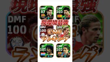 現環境最強CMFランキング！#efootball #イーフト#ウイイレ