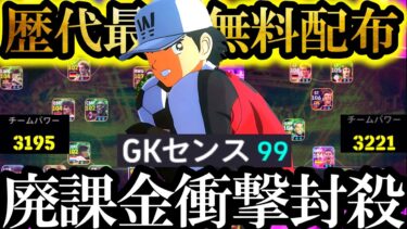 【超絶神回】キャプテン翼コラボ無料配布されたのは配布史上最強GK若林君でした【eFootball2025/イーフト2025アプリ】無料配布 ルンメニゲ EPIC ガチャ