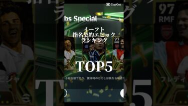 イーフト無料指名契約エピックランキング！#efootball #ガチャ#イーフト
