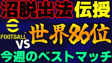 沼脱出した方法をかなりおすすめしたい！VS世界最高86位 今週のベストマッチ#2 【eFootball2025】