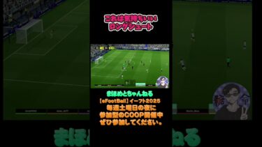 三笘みたいなロングシュート‼#shotrs#shots#efootball#ライブ配信参加型 #参加型 #ゲーム実況#サッカー #イーフト実況 #イーフト実況 #ウイイレ #参加型 #イーフットボール