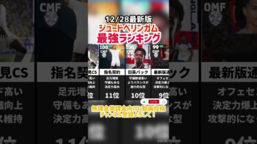 【最高峰MF】歴代ジュードベリンガム最強ランキング‼︎efootball2025 #efootball #イーフト