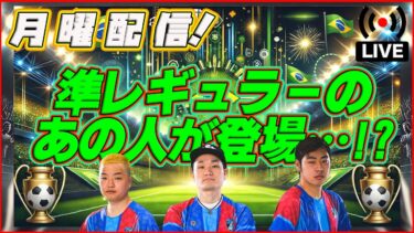 【月曜配信】ひゅーがさんゲスト！今日のガチャは何だ!? 今週も能力見ていきます!!!【efootball/イーフト】