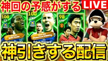 【eFootball】初見さん大歓迎‼︎神回の予感‼︎アザールを神引きするガチャ配信‼︎ドログバもぶっ壊れです。。。【eFootball2025アプリ/イーフト】