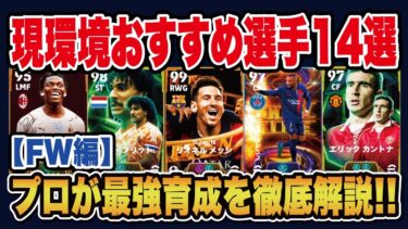 【最新版】ガチスカ級FW14選‼︎おすすめ育成を徹底解説‼︎【efootball2025】
