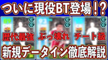 【最新】現役BT登場⁉︎謎のデータイン選手を徹底解説します‼︎【eFootball2025】【イーフト2025】