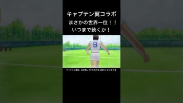 タイムアタックイベント　まさかの世界一位！いつまで続くのか！　#efootball #イーフト #タイムアタック #キャプテン翼 #shorts