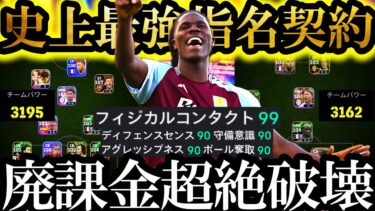 【神回】非力な無課金勢よ。もう大丈夫、今だけ全員獲得できる歴代最強指名契約オナナが来た【eFootball2025/イーフト2025アプリ】無料配布 クンデ EPIC ガチャ