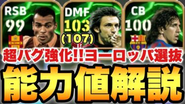 【超バグ強化】裏総合値107ピルロ!!ヨーロッパ選抜エピック能力値育成解説!!スピ瞬強化で更に進化したピルロ!!カフーも優秀【eFootballアプリ2025/イーフト】