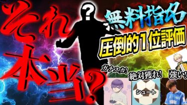 情報系配信者が激推ししている選手、本当に強いん???【eFootball】
