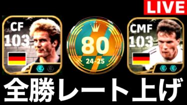 世界80位が全勝するレート上げ配信‼︎ルンメニゲとマテウスの最強育成見つけます【eFootball2025アプリ/イーフト】