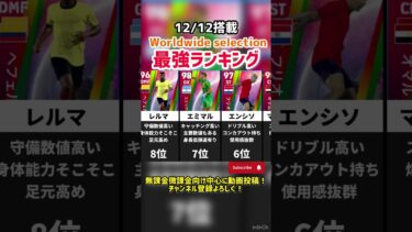 【ガチスカ級も】National selectionガチャ当たりランキング‼︎ efootball2025 #efootball #イーフト