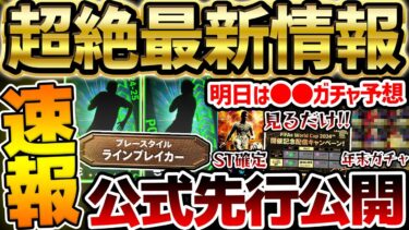 【公式情報】先行公開された3名が激アツ濃厚？！年末のSTガチャ確定＆明日のガチャ更新は●●予想だ！知っておくべきイーフト最新情報まとめ【eFootball/イーフト2024アプリ】