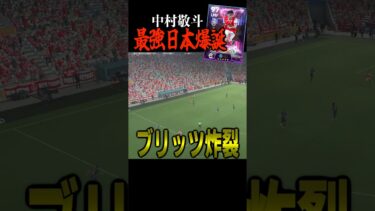 裏総合値101の中村敬斗のブリッツがヤバいww #efootball #イーフト #サッカー #中村敬斗