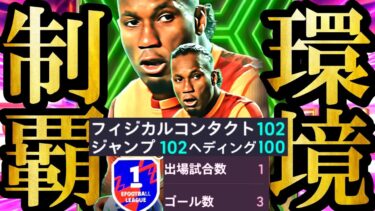 【衝撃神回】現環境は無料配布最強EPICドログバでクロスゲーすれば無双できます【eFootball2025/イーフト2025アプリ】 ルンメニゲ EPIC ガチャ