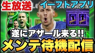 【激アツ】今日アザール来るぞ!!週間も2種類!!メンテ待機配信【eFootballアプリ2025/イーフト】